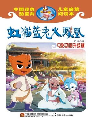 cover image of 虹猫蓝兔火凤凰